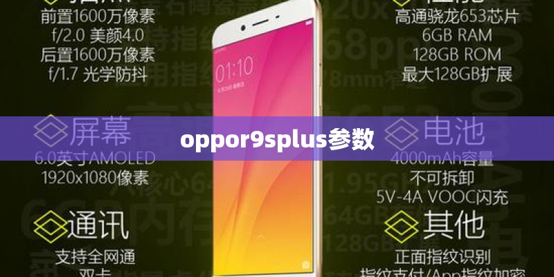 oppor9splus参数 oppor9splus参数
