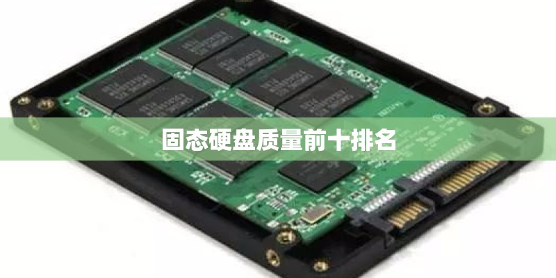 固态硬盘质量前十排名