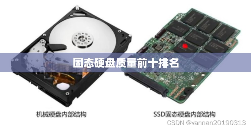 固态硬盘质量前十排名