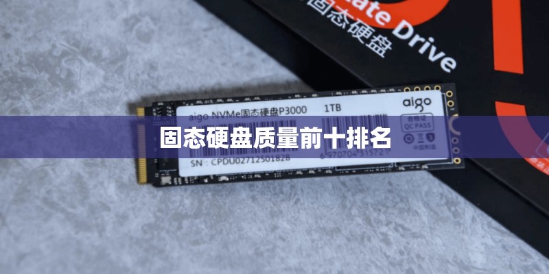 固态硬盘质量前十排名
