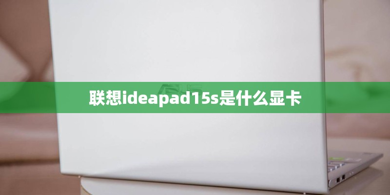 联想ideapad15s是什么显卡