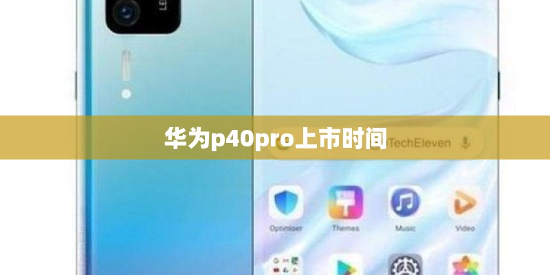 华为p40pro上市时间