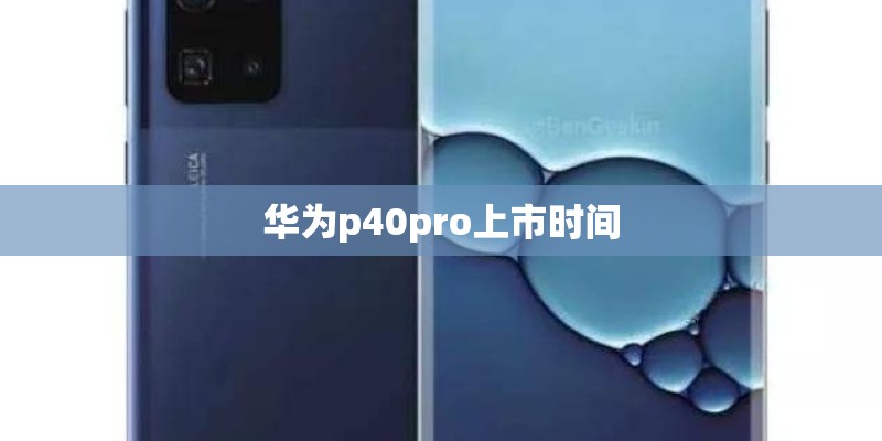 华为p40pro上市时间