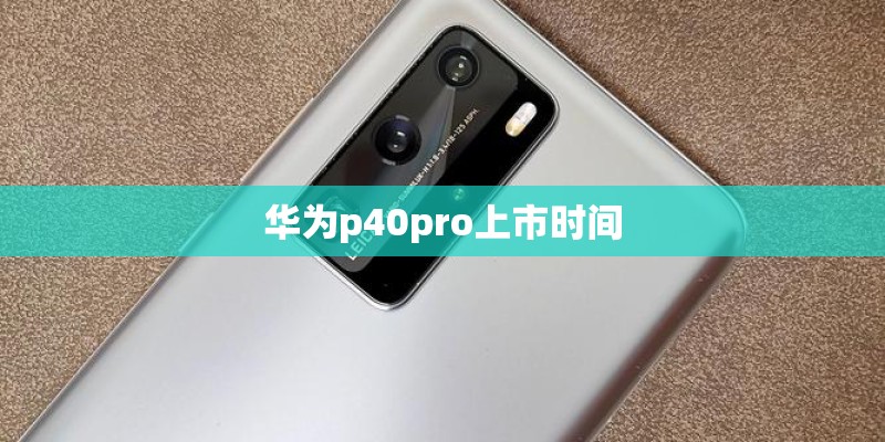 华为p40pro上市时间