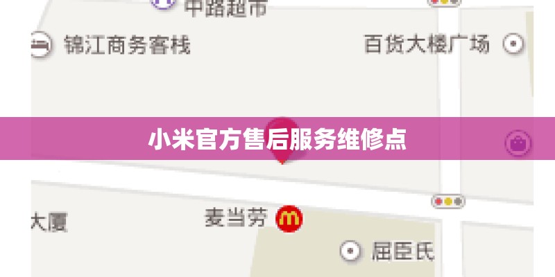 小米官方售后服务维修点
