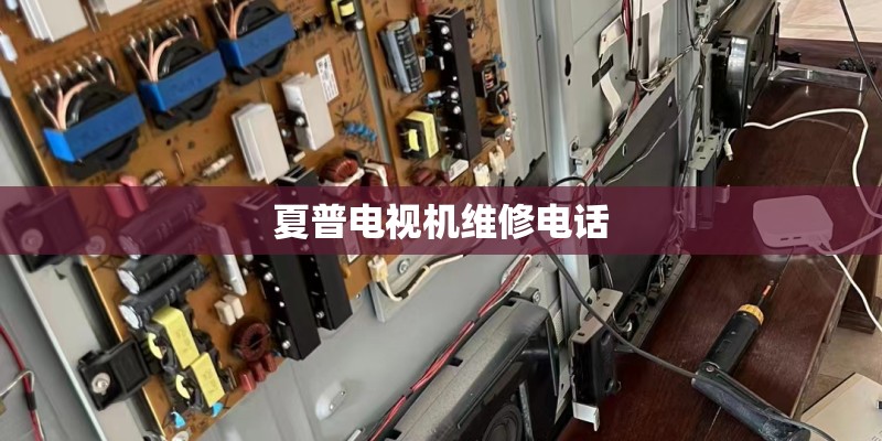 夏普电视机维修电话