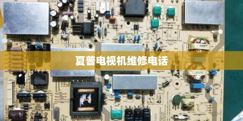 夏普电视机维修电话