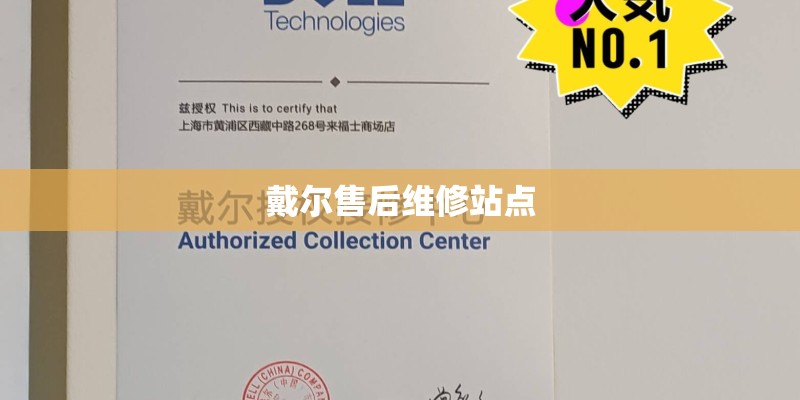 戴尔售后维修站点
