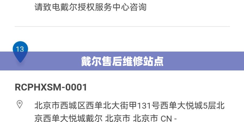 戴尔售后维修站点