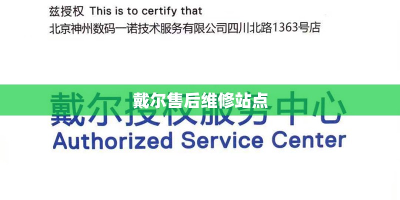 戴尔售后维修站点