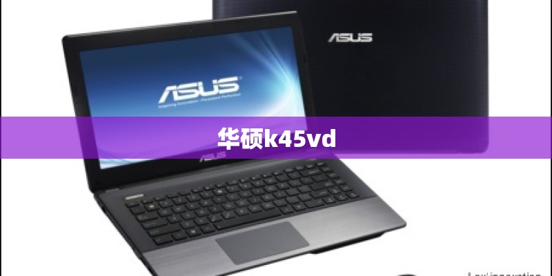 华硕k45vd