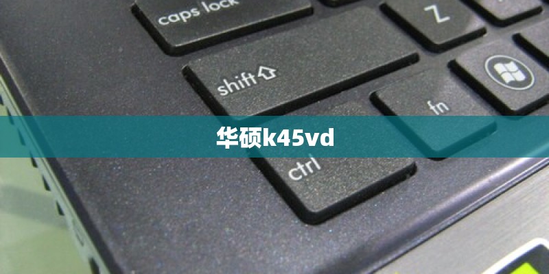 华硕k45vd 华硕k45vd