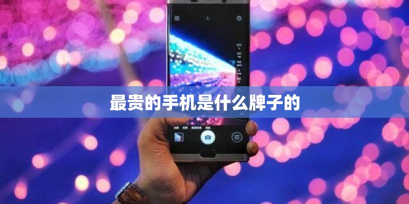 最贵的手机是什么牌子的