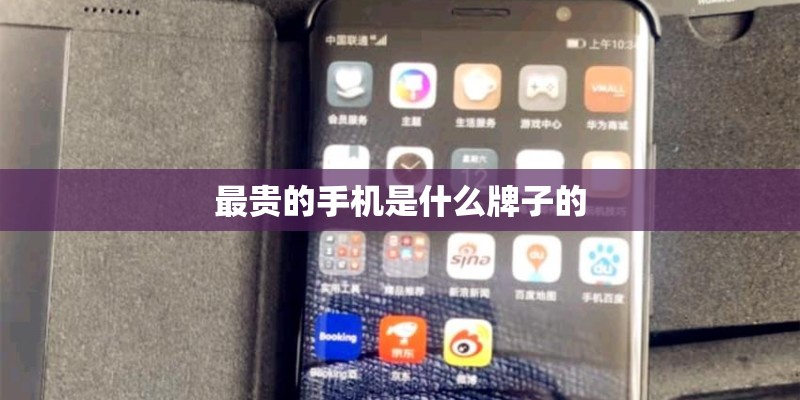 最贵的手机是什么牌子的