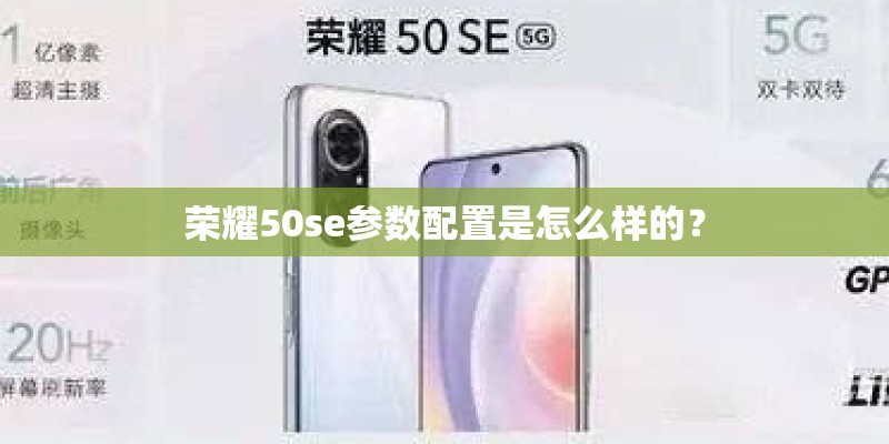 荣耀50se参数配置是怎么样的？