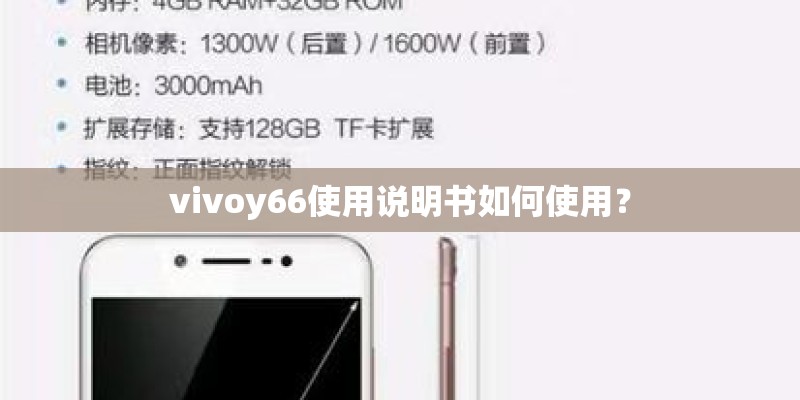 vivoy66使用说明书如何使用？