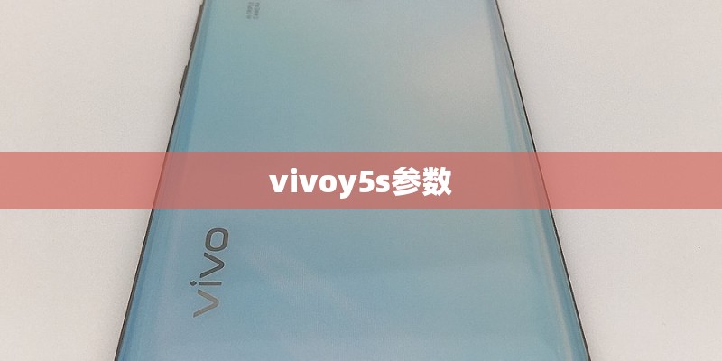 vivoy5s参数 vivoy5s参数