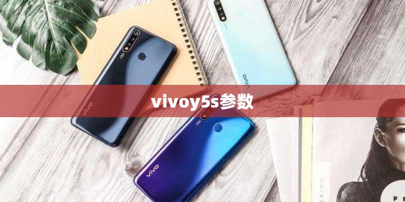 vivoy5s参数 vivoy5s参数