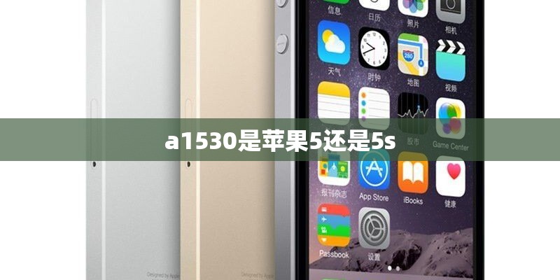 a1530是苹果5还是5s