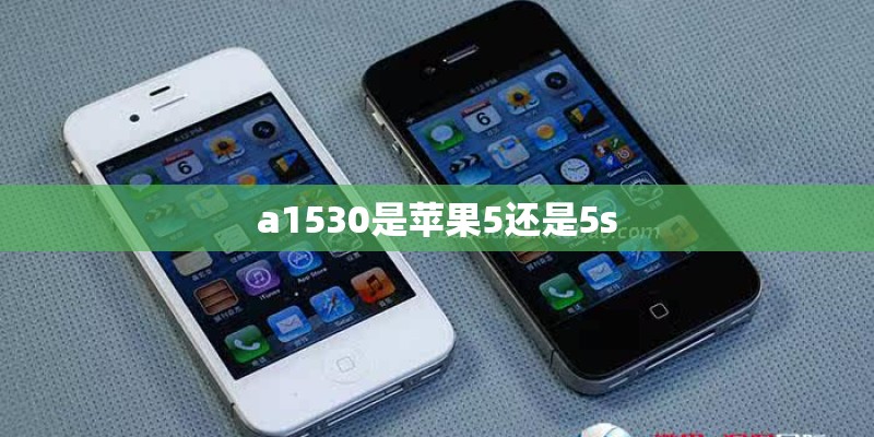 a1530是苹果5还是5s