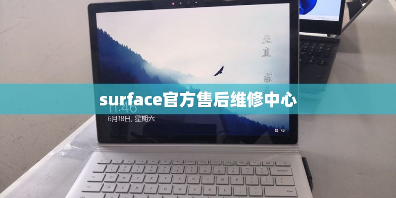 surface官方售后维修中心