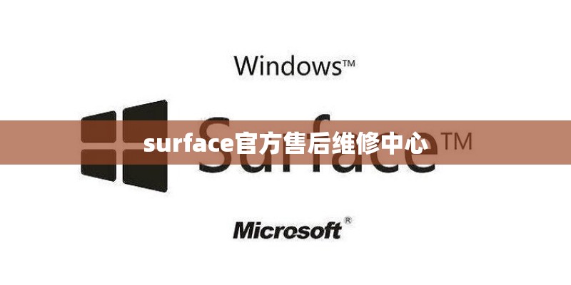 surface官方售后维修中心