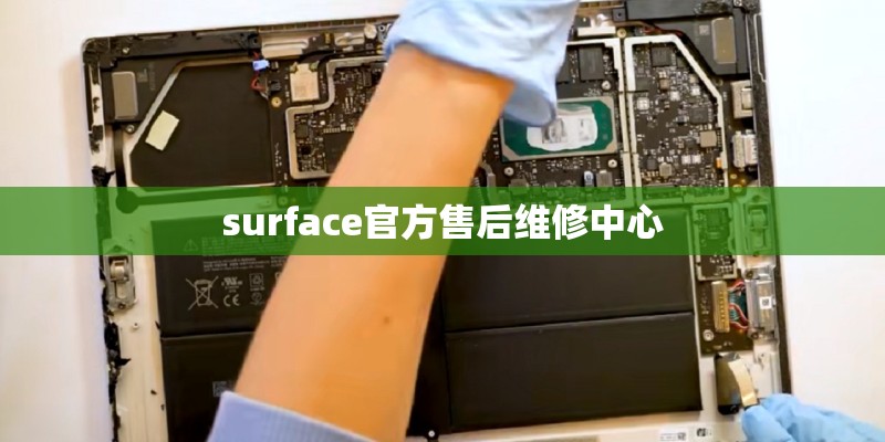 surface官方售后维修中心