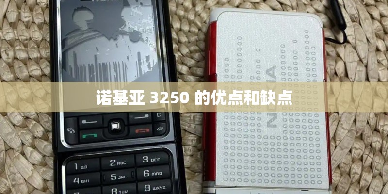 诺基亚 3250 的优点和缺点