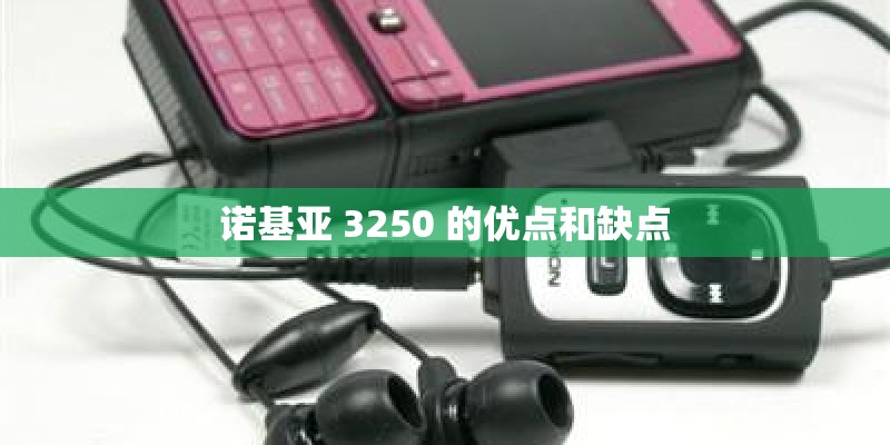 诺基亚 3250 的优点和缺点 诺基亚 3250 的优点和缺点