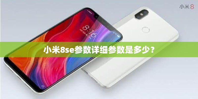 小米8se参数详细参数是多少？