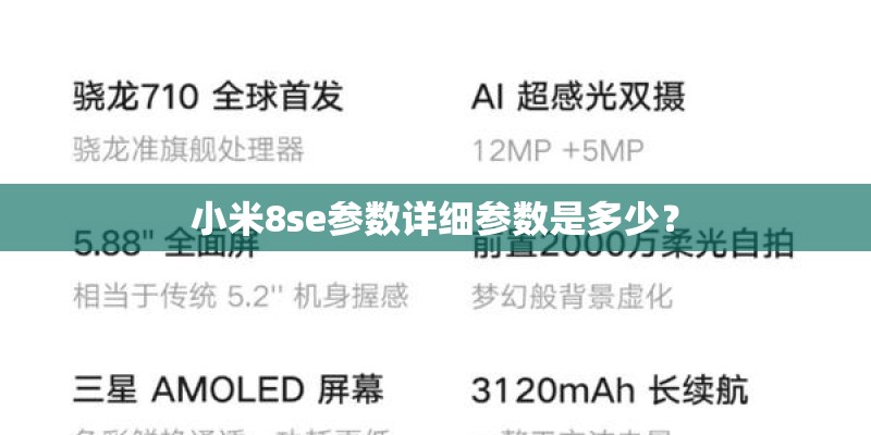 小米8se参数详细参数是多少？