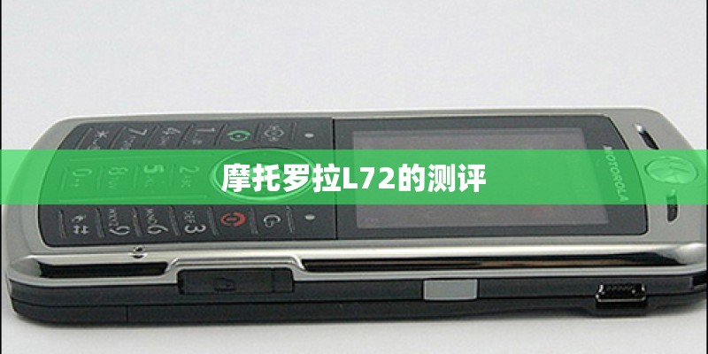 摩托罗拉L72的测评