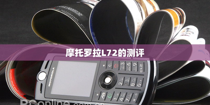 摩托罗拉L72的测评