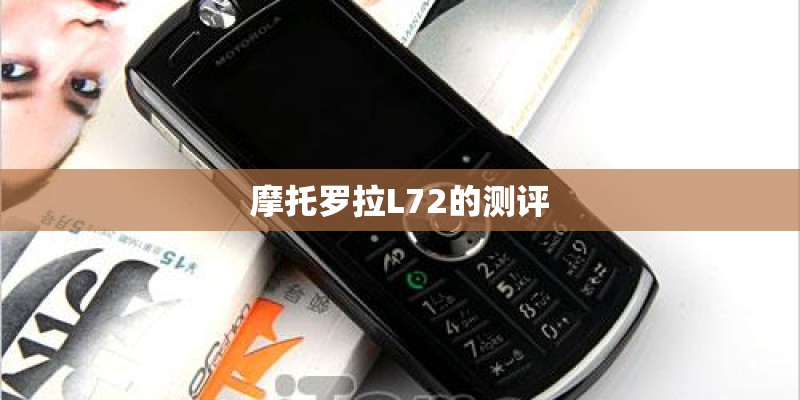 摩托罗拉L72的测评