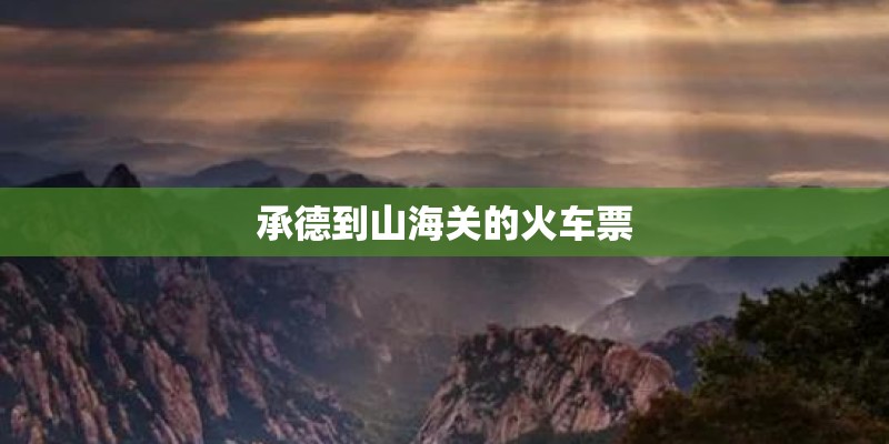 承德到山海关的火车票