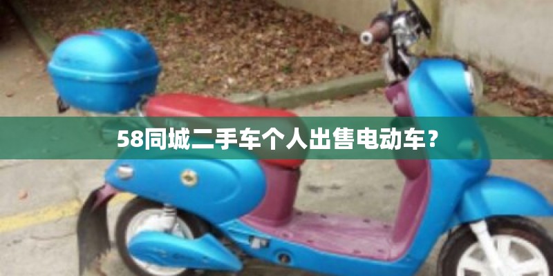 58同城二手车个人出售电动车？