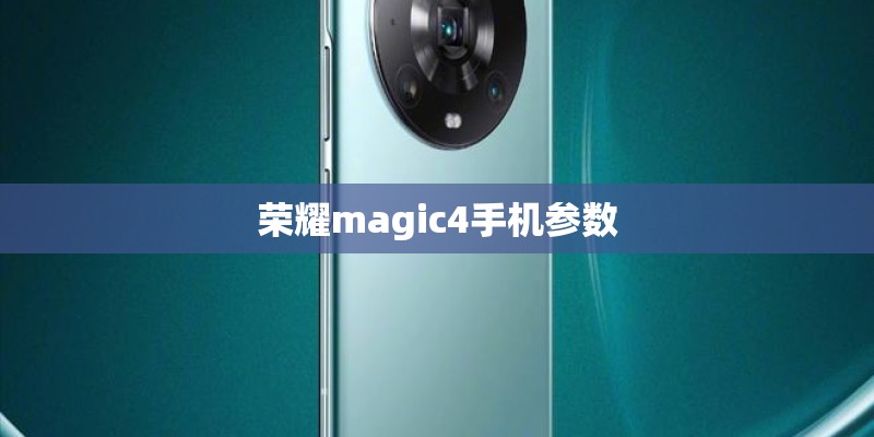 荣耀magic4手机参数
