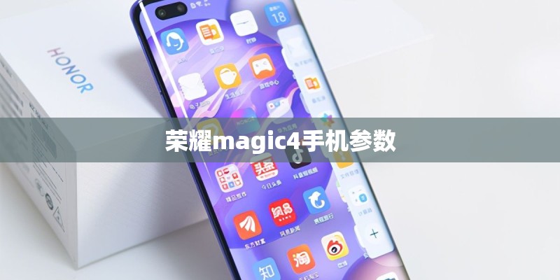 荣耀magic4手机参数 荣耀magic4手机参数