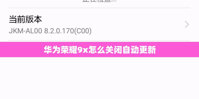 华为荣耀9x怎么关闭自动更新