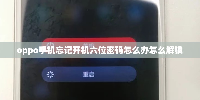 oppo手机忘记开机六位密码怎么办怎么解锁