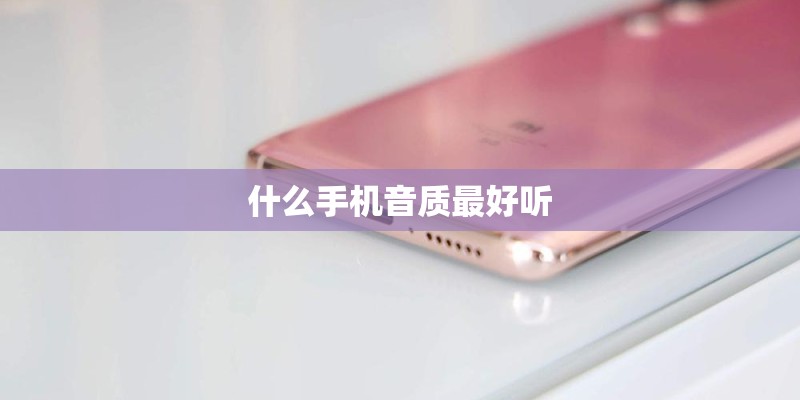 什么手机音质最好听