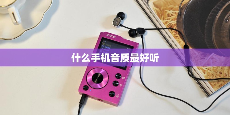 什么手机音质最好听