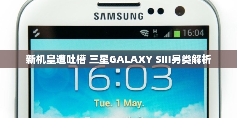 新机皇遭吐槽 三星GALAXY SIII另类解析