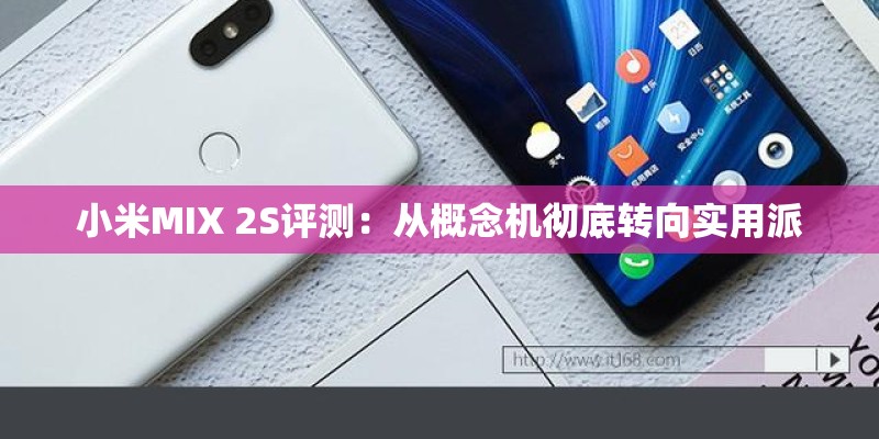 小米MIX 2S评测：从概念机彻底转向实用派
