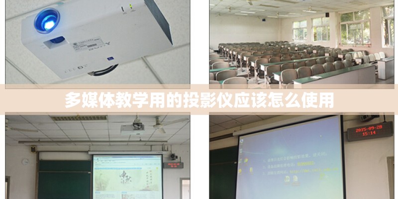 多媒体教学用的投影仪应该怎么使用