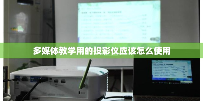 多媒体教学用的投影仪应该怎么使用