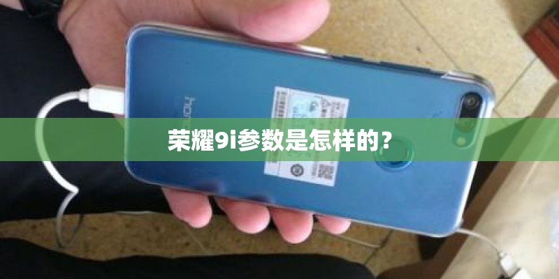 荣耀9i参数是怎样的？
