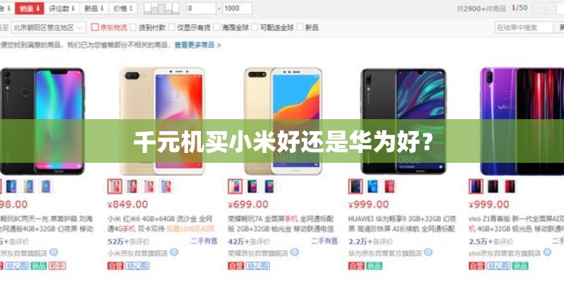 千元机买小米好还是华为好？