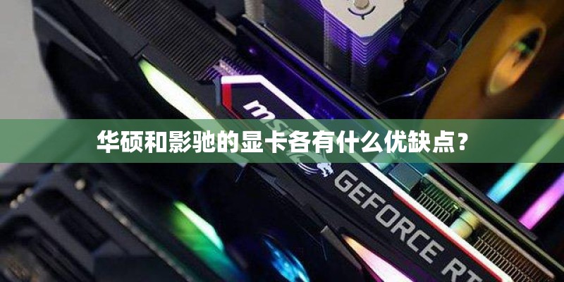 华硕和影驰的显卡各有什么优缺点？