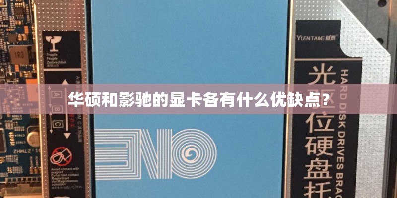 华硕和影驰的显卡各有什么优缺点？
